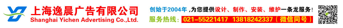 上海逸晨广告有限公司-上海发光字制作公司,楼顶发光字制作,楼顶大字,不锈钢发光字,led发光字价格,门头招牌灯箱广告牌制作-上海逸晨广告制作公司