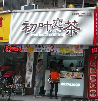 奶茶店连锁店招