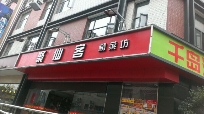 餐厅店面门头设计