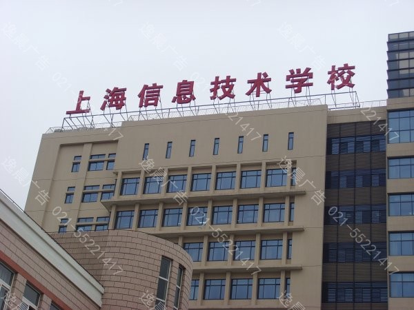 上海信息技术学校楼顶大字